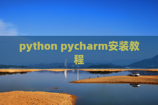 python pycharm安装教程