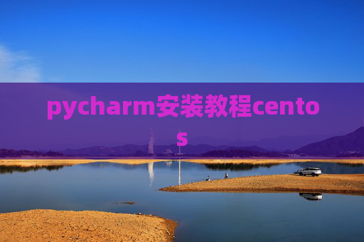 pycharm安装教程centos