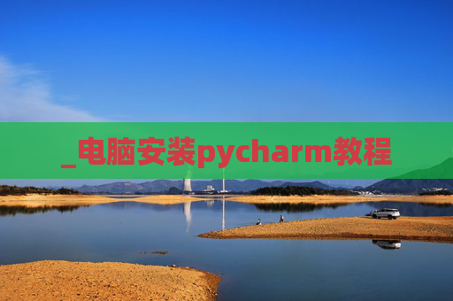 _电脑安装pycharm教程
