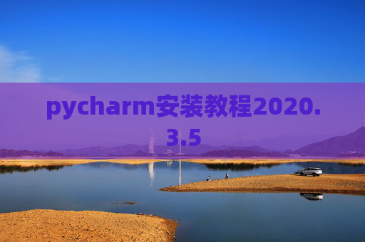pycharm安装教程2020.3.5